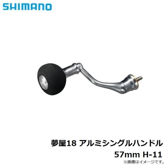 シマノ(SHIMANO) 夢屋18 アルミシングルハンドル H-10 039101｜アウトドア用品・釣り具通販はナチュラム