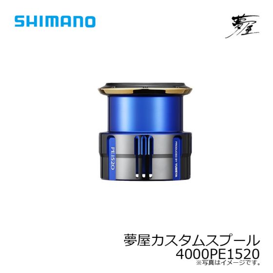 シマノ 夢屋ライトウエイトカスタムスプール 4000PE1520（046406）□ネコポス対象外□の通販 - 釣り助オンラインショップ -  神奈川県川崎市