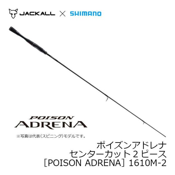 シマノ ポイズンアドレナ センターカット2ピース ［POISON ADRENA］ 1610M-2 の釣具通販ならFTO