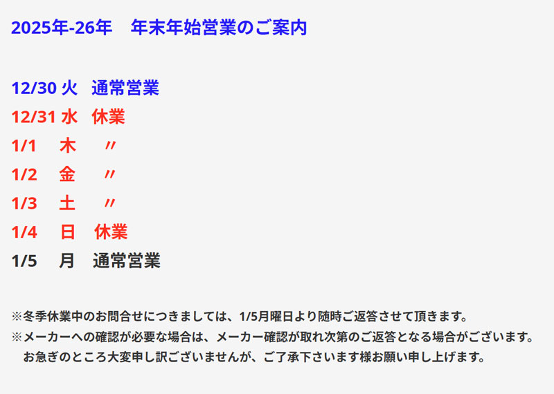 2025-2026　年末年始営業のご案内