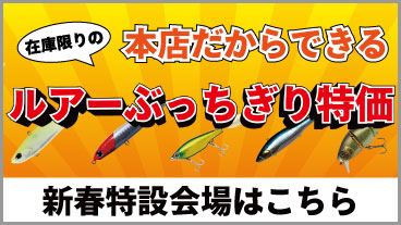 ルアー新春特設会場はこちら！　本店だからできるルアーぶっちぎり特価！在庫限りです