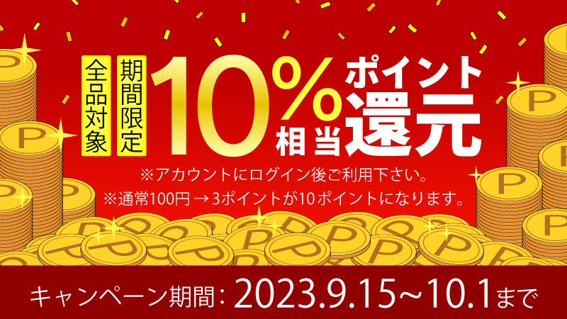 2023summer-point-10 夏のポイント還元祭 7/13(木)~7/23(日)迄