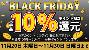 2025年BLACK　FRYDAYセール