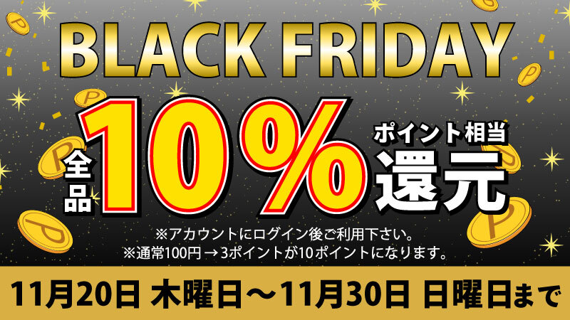 2025年BLACK FRYDAYセール
