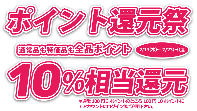 2023summer-point-10 夏のポイント還元祭 7/13(木)~7/23(日)迄