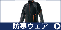 防寒ウェア