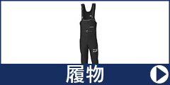履物・ウェダー・タイツなど