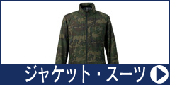 ジャケット・スーツ