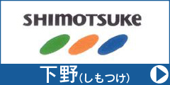 下野　ロッド　在庫限り特価