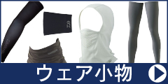 ウェア小物