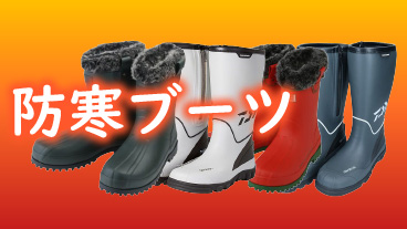 釣り防寒着 釣り防寒靴 釣り防寒ブーツ