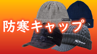 釣り防寒着 釣り防寒帽子 釣り防寒キャップ