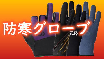 釣り防寒着 釣り防寒手袋 釣り防寒グローブ