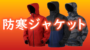 釣り防寒着 釣り防寒上着 釣り防寒ジャケット
