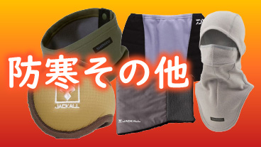 釣り防寒小物