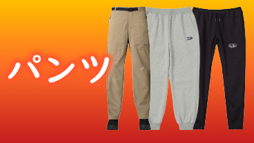 釣り防寒着 釣り防寒パンツ 釣り防寒ズボン