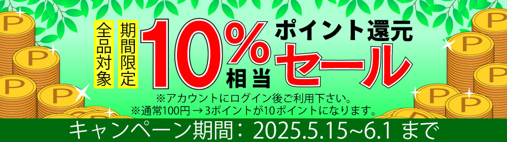 2025年初夏　全品ポイント10％相当還元セール