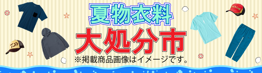 2025年夏物衣料大処分市