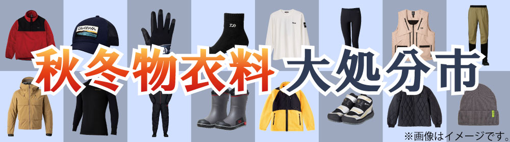 2025年秋冬物衣料大処分市