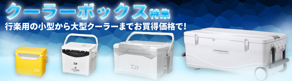 本格クーラーボックス