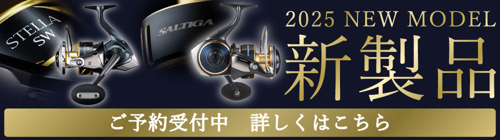 2025年新製品ご予約受付中
