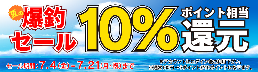 2025年 夏の爆釣セール　だれでも全品10％相当還元セール　※会員登録後ご利用下さい