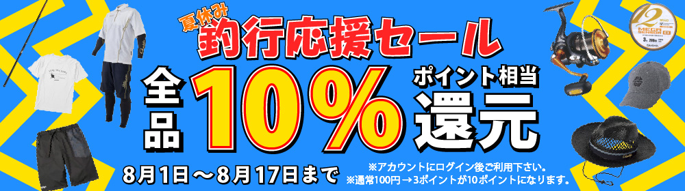 2025年 夏休み釣行応援セール　だれでも全品10％相当還元セール　※会員登録後ご利用下さい