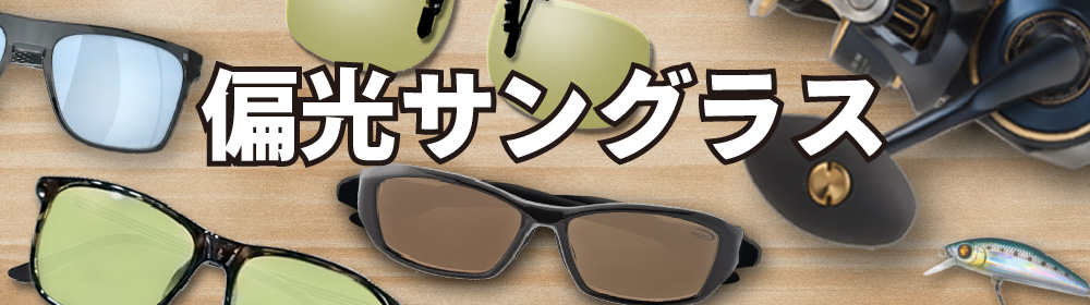 偏光サングラス特集