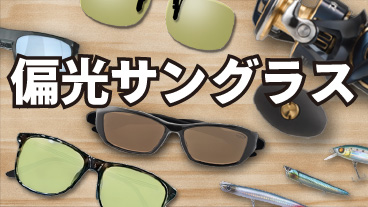 釣具偏光サングラス