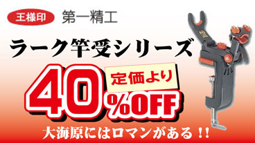 第一精工ラークシリーズが40％割引に