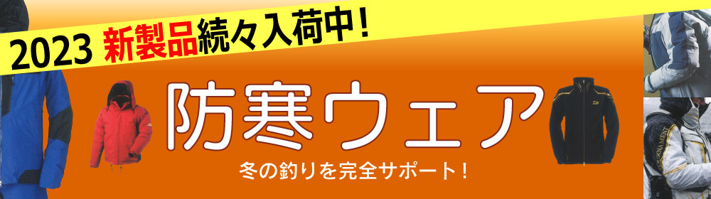 2023年 新製品 防寒ウェア特集