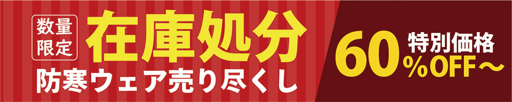 在庫限り特価 防寒ウェア　最大60％OFF～