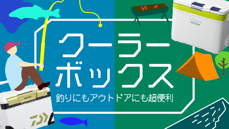 釣り用クーラーは保冷力が違う！お買い得クーラーBOXセール！