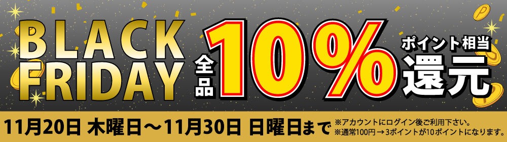 2025年 BLACK FRYDAYセール　だれでも全品10％相当還元セール　※会員登録後ご利用下さい
