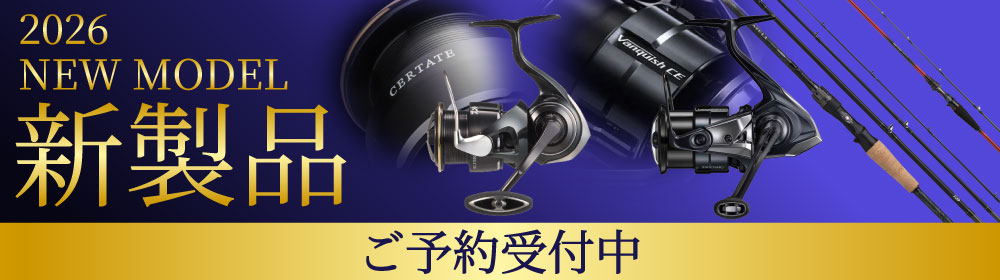 2026年新製品ご予約受付中