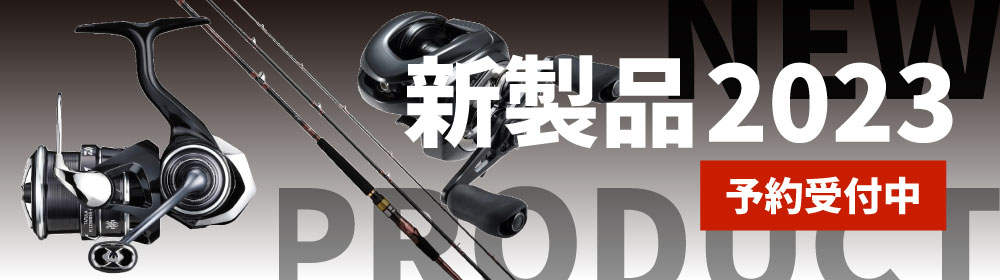 2023年新製品ご予約受付中