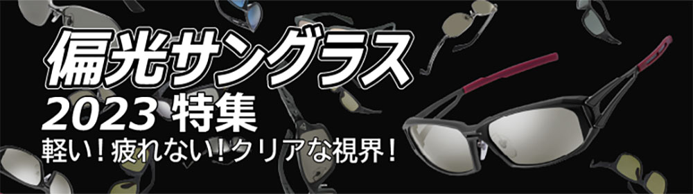 偏光サングラス特集