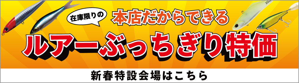 ルアー新春特設会場はこちら! 在庫限りの本店だからできるルアーぶっちぎり特価!