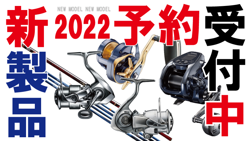 ダイワ・シマノ・がまかつ他有名釣具メーカー 2022 NEWモデル リール＆ロッド 大好評予約受付中！