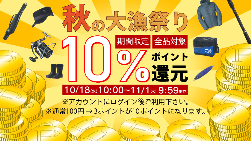 秋の大漁祭り　ポイント１０％還元