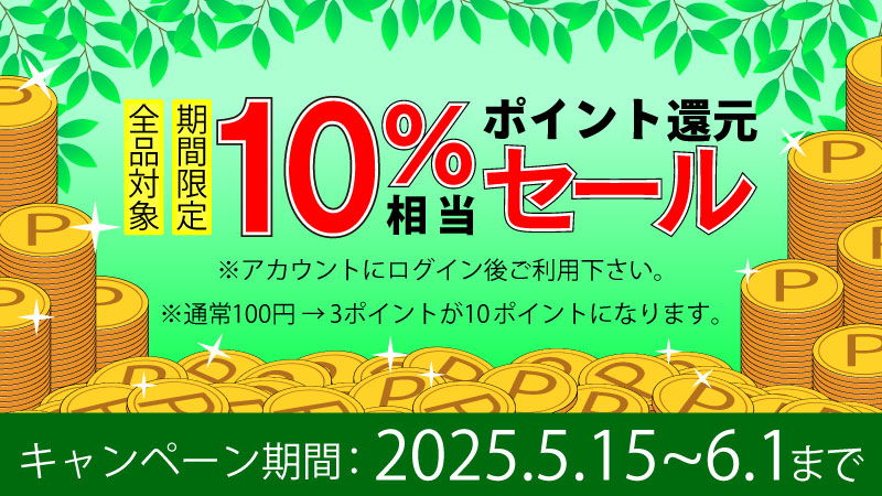 2025年初夏全品ポイント10％相当大還元セール