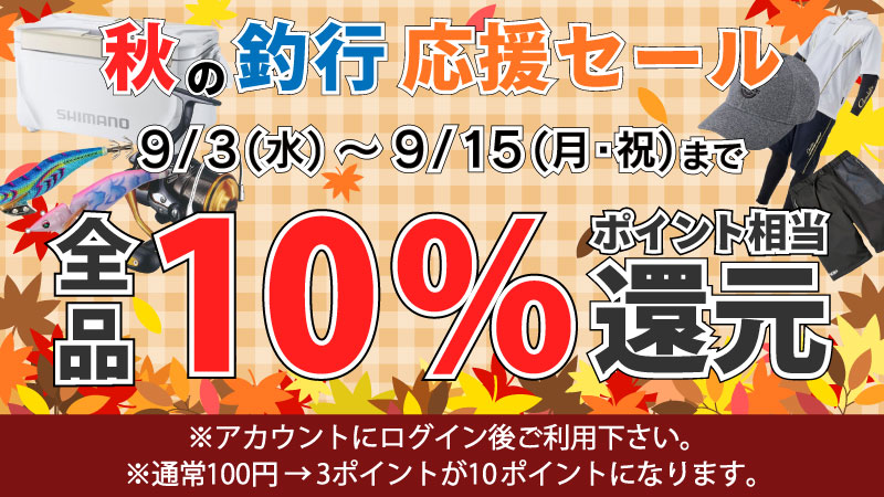 2025年秋の釣行応援セール！全品ポイント10％相当還元セール