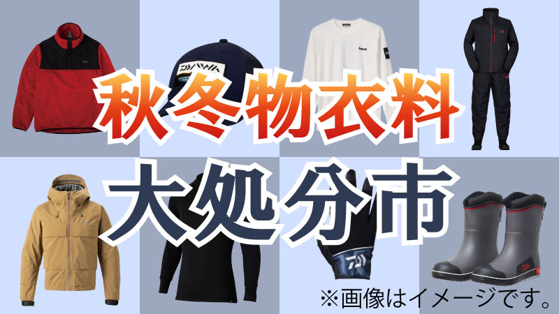 2025年秋冬物衣料大処分