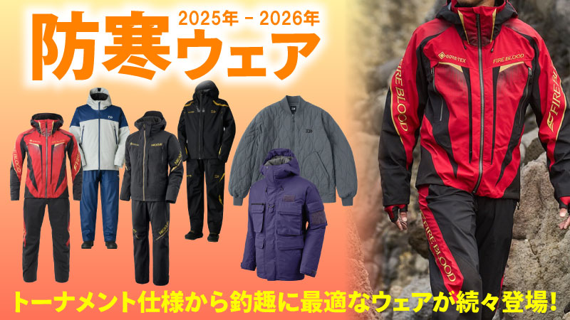 2025年-26年新製品防寒ウェア特集