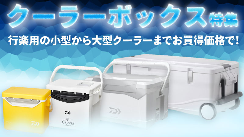 釣り用クーラーは保冷力が違う！お買い得クーラーBOXセール！