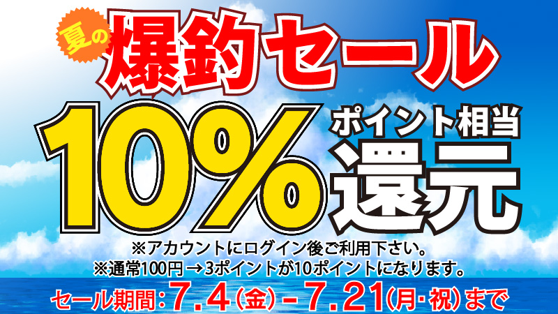 2025年夏の爆釣セール！全品ポイント10％相当還元セール