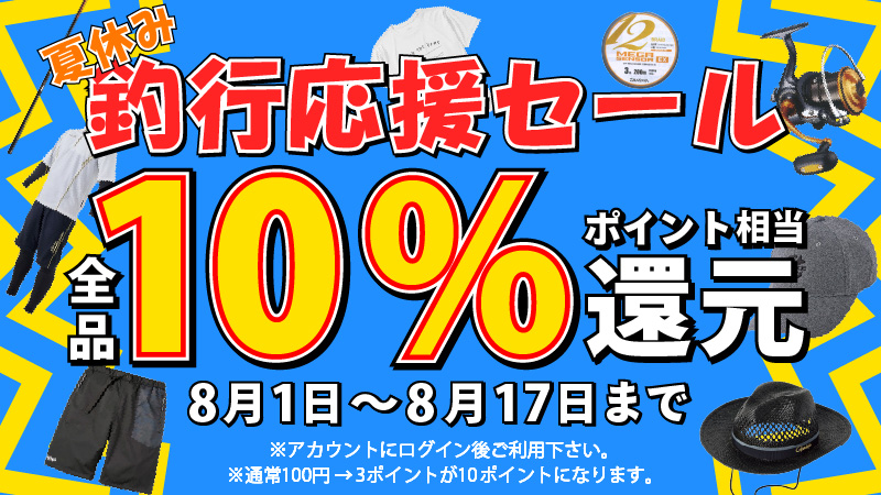 2025年夏休み釣行応援セール！全品ポイント10％相当還元セール