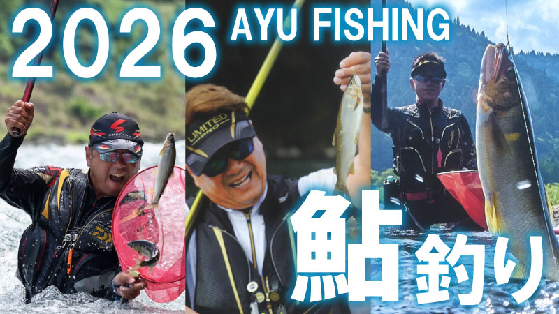 2026年鮎釣り特集