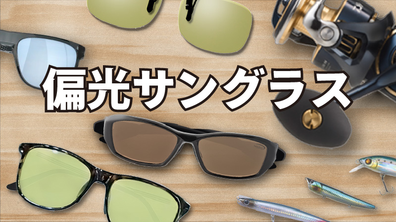 偏光サングラス特集2022