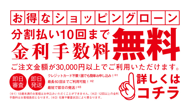 人気の釣具が10回まで金利手数料無料の分割お支払いのご案内